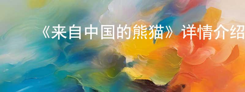 ﻿陈研的个人主页,﻿《来自中国的熊猫》详情介绍_来自中国的熊猫HD中字在线观看_来自中国的熊猫迅雷下载_欧美动漫